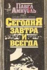 читать Сегодня, завтра и всегда