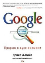 читать Google. Прорыв в духе времени