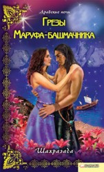 читать Грезы Маруфа башмачника