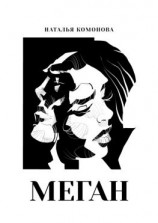 читать Меган