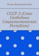 читать СССР-2 (Союз Свободных Социалистических Республик)