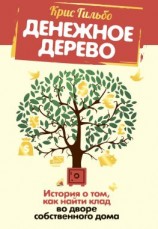 читать Денежное дерево. История о том, как найти клад во дворе собственного дома