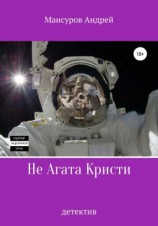 читать Не Агата Кристи