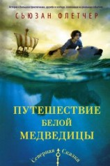 читать Путешествие белой медведицы