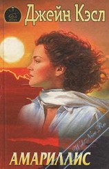читать Амариллис