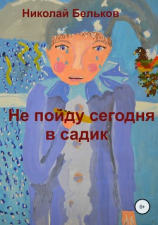 читать Не пойду сегодня в садик