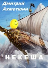 читать Некеша