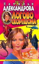 читать Логово скорпиона