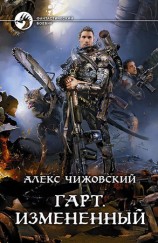 читать Гарт. Измененный