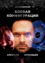 читать Боевая конфигурация