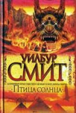 читать Птица солнца