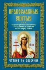 читать Православные святые. Чудотворные помощники, заступники и ходатаи за нас перед Богом. Чтение во спасение
