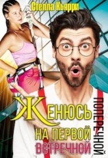 читать Женюсь на первой встречной-поперечной