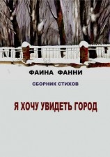 читать Я хочу увидеть город. Сборник стихов