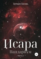 читать Исара. Пандариум. Часть 2