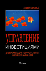читать Управление инвестициями. Диверсификация портфеля, риск и слежение за рынком