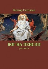 читать Бог на пенсии. Рассказы