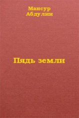 читать Пядь земли