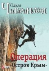 читать Операция «Остров Крым»