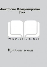 читать Крайние земли
