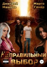 читать Неправильный выбор