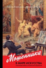 читать Мошенники в мире искусства