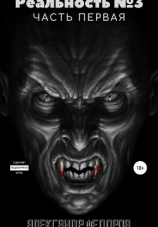 читать Реальность  3