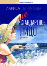 читать Нестандартное лицо