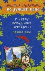 читать К черту моральные принципы