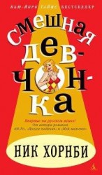 читать Смешная девчонка