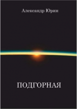 читать Подгорная