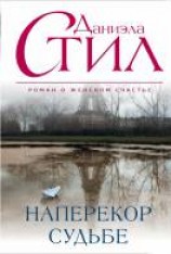 читать Наперекор судьбе