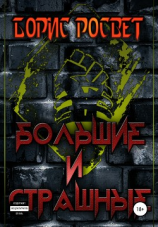 читать Большие и страшные