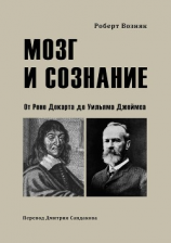 читать Мозг и сознание. От Рене Декарта до Уильяма Джеймса