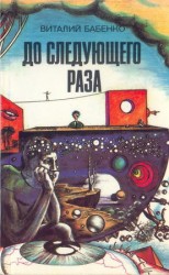 читать До следующего раза (сборник)