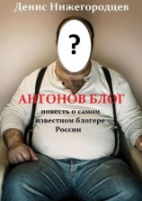 читать Антонов блог. Повесть о самом известном блогере России