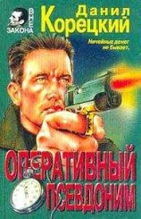 читать Оперативный псевдоним