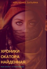 читать Хроники Окатора. Найденная