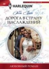 читать Дорога в страну наслаждений