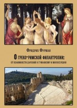 читать О греко-римской филантропии: от взаимности дарений к гуманизму и милосердию