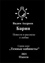 читать Барин. Повести и рассказы о любви