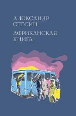 читать Африканская книга