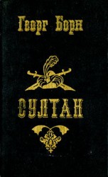 читать Султан и его враги