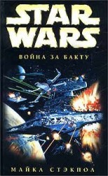 читать X Wing 4: Война за Бакту
