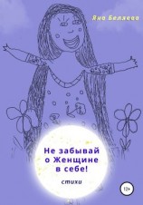 читать Не забывай о женщине в себе
