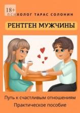 читать Рентген мужчины. Путь к счастливым отношениям