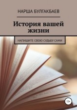 читать История вашей жизни