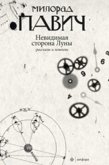 читать Невидимая сторона Луны (сборник)