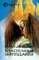читать ВЛАСТЕЛИНЫ МИРОЗДАНИЯ