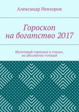 читать Гороскоп на богатство 2017. Шуточный гороскоп в стихах, но абсолютно точный